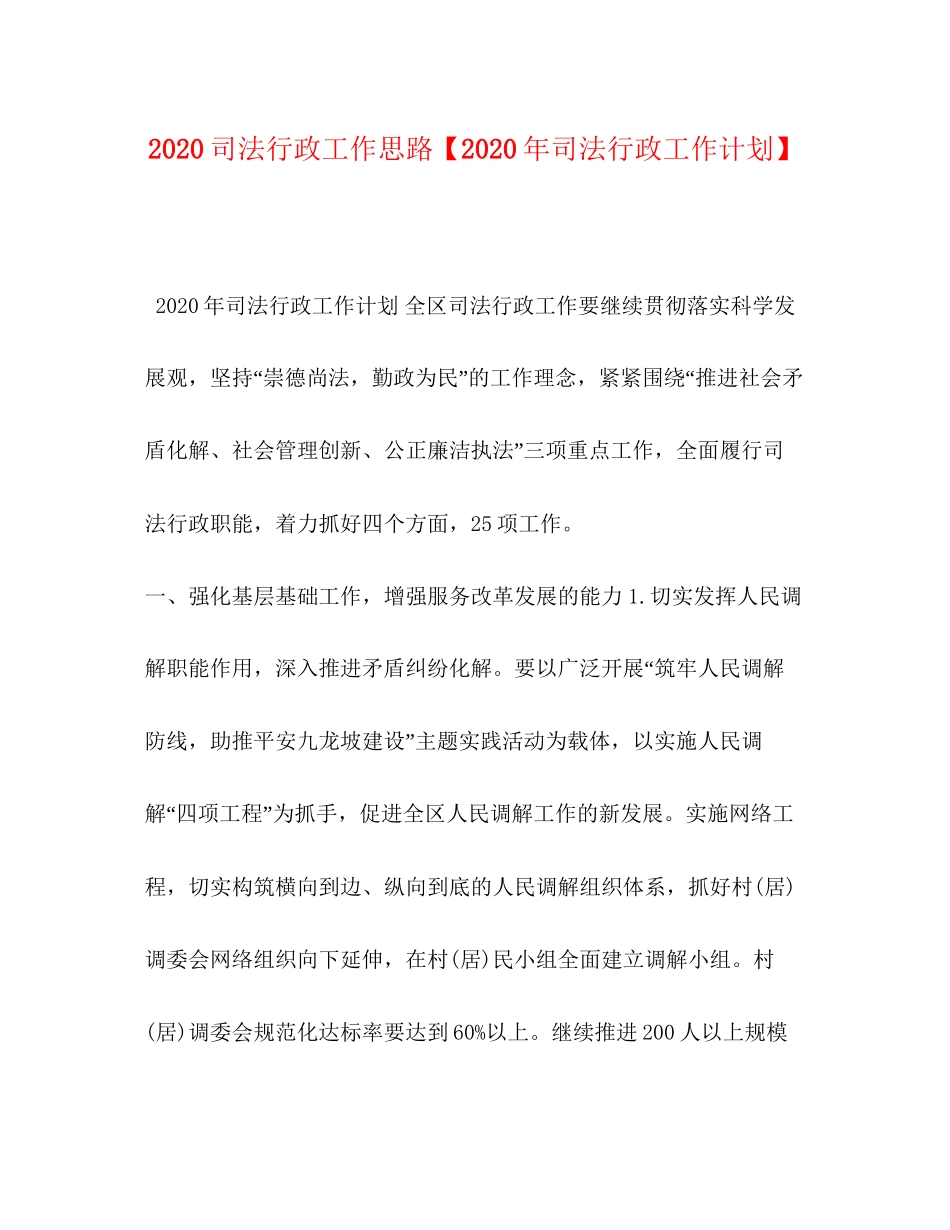 司法行政工作思路【年司法行政工作计划】_第1页