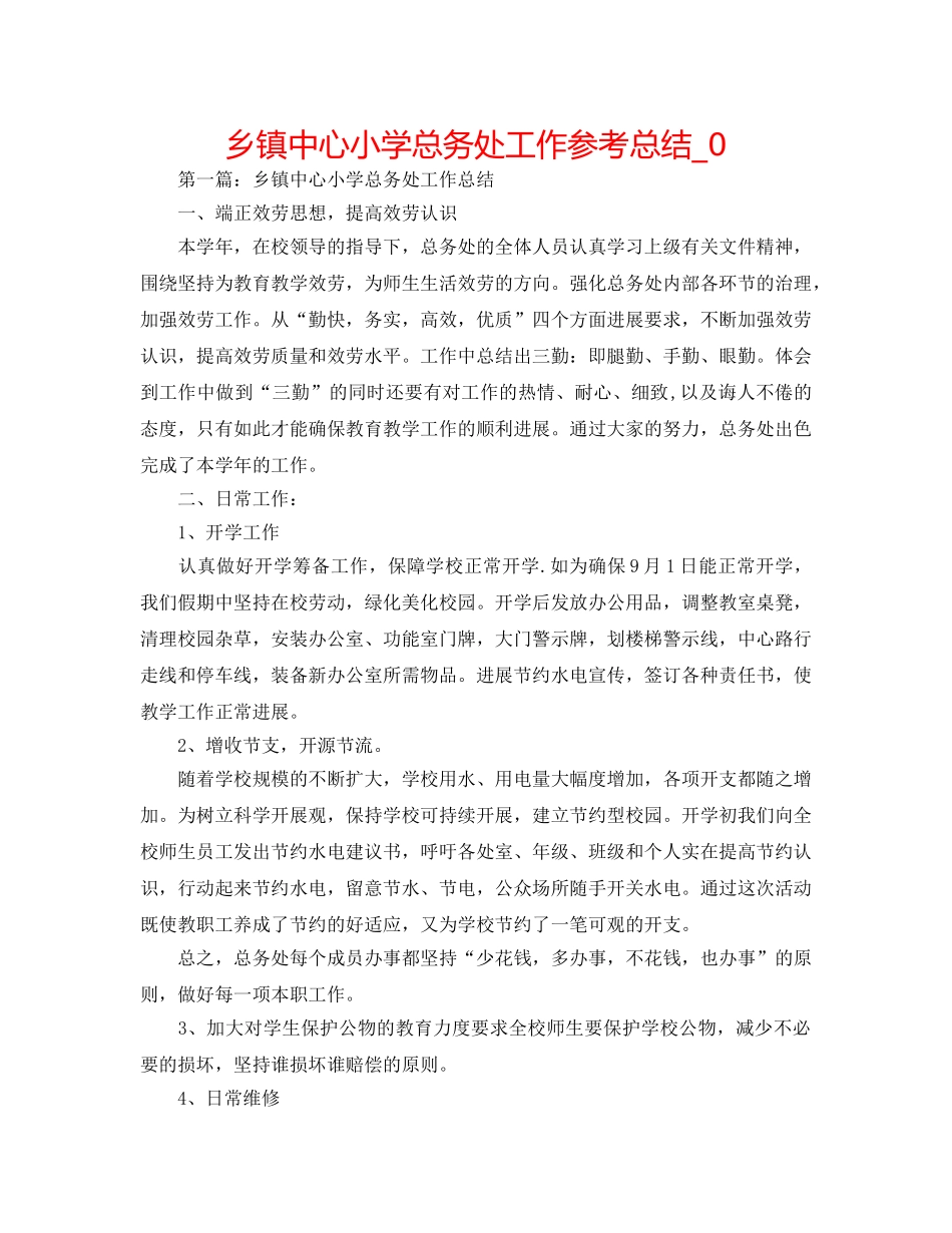 乡镇中心小学总务处工作参考总结_0 _第1页