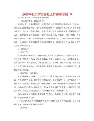 乡镇中心小学总务处工作参考总结_0 