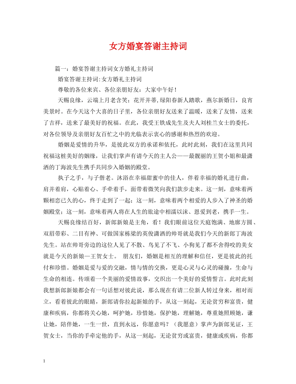 女方婚宴答谢主持词2 _第1页