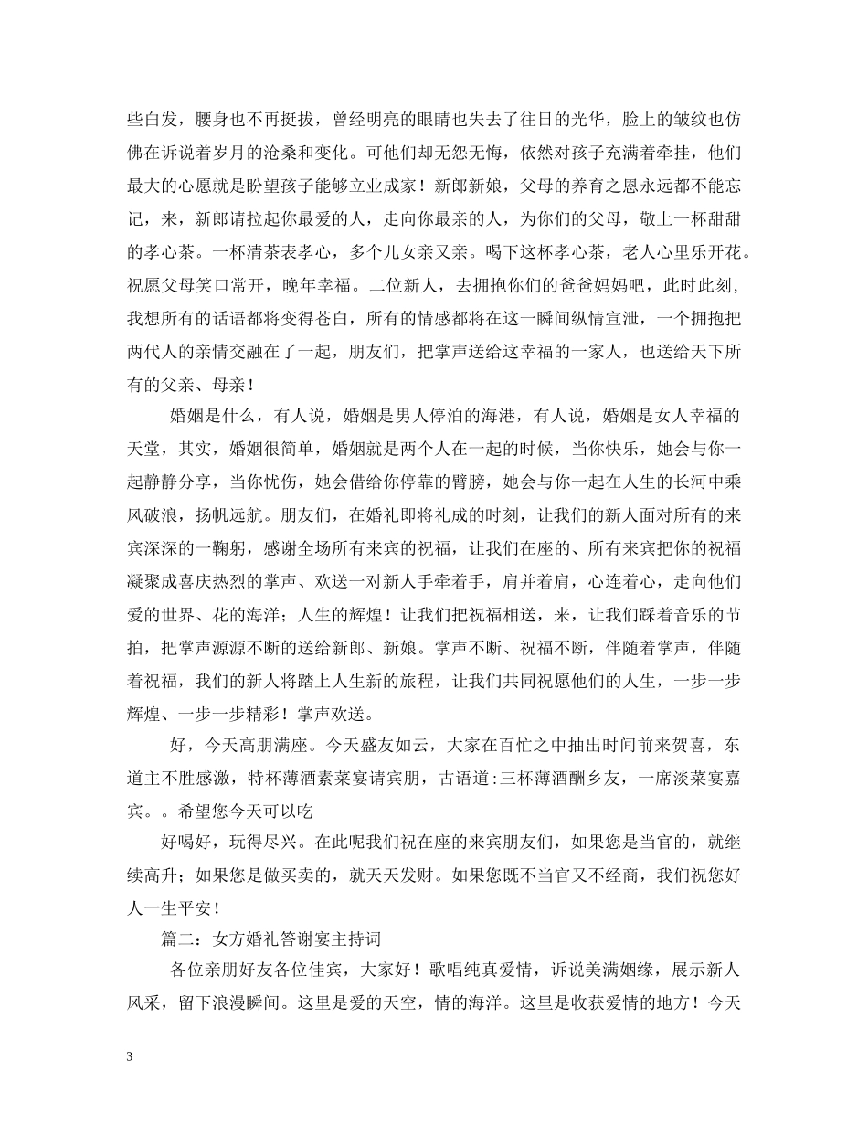 女方婚宴答谢主持词2 _第3页
