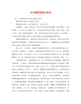 女方婚宴答谢主持词2 