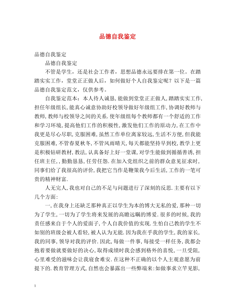 品德自我鉴定2 _第1页