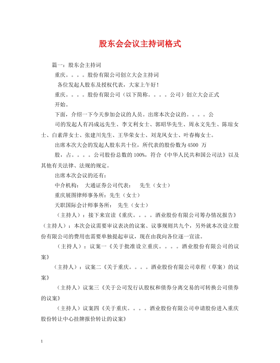 股东会会议主持词格式 _第1页