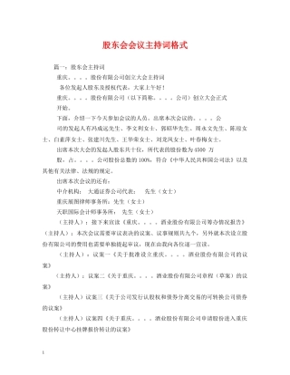 股东会会议主持词格式 