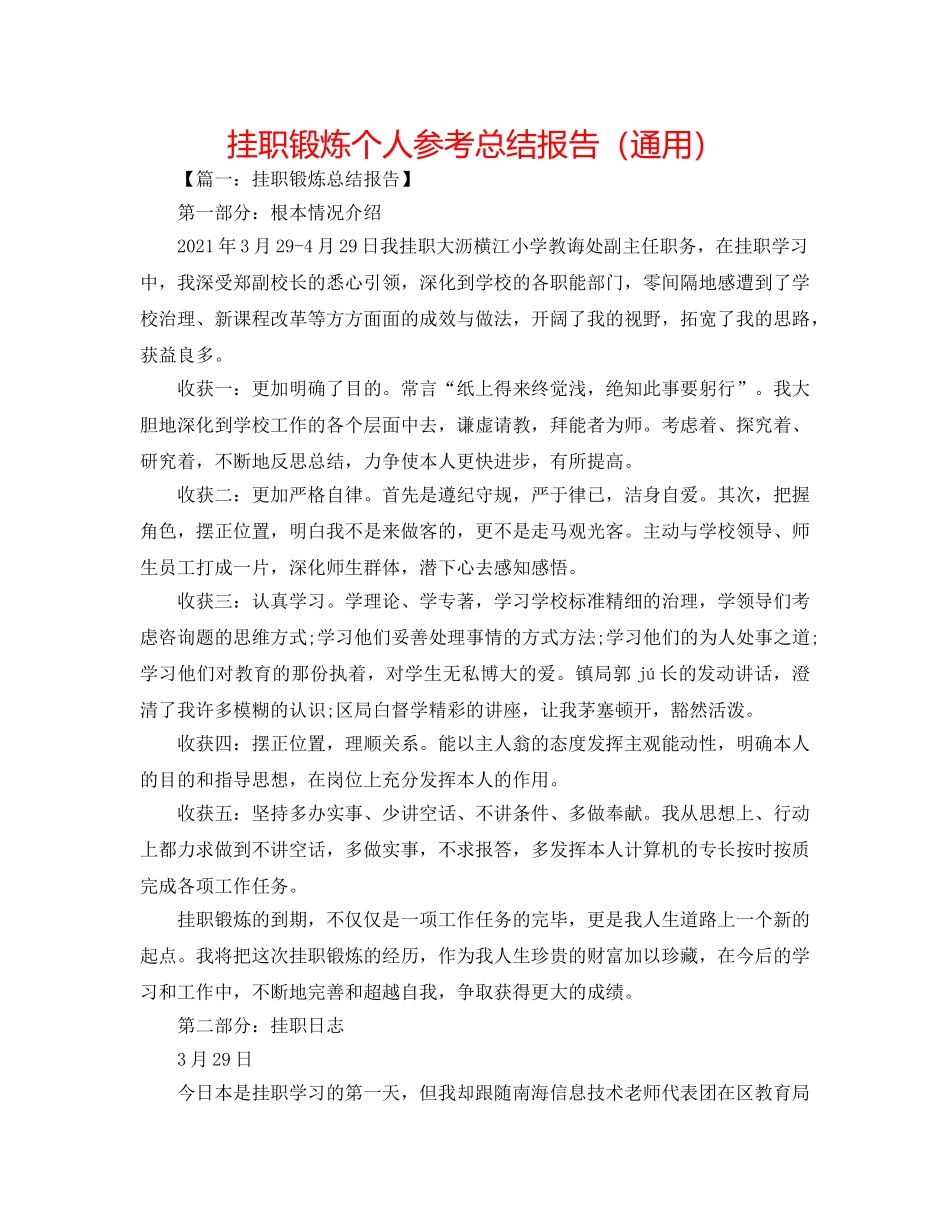 挂职锻炼个人参考总结报告（通用） _第1页