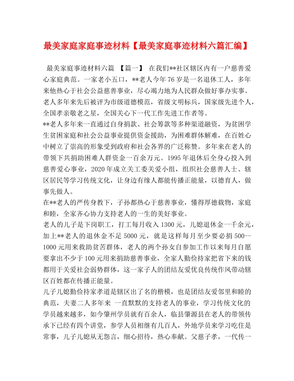 最美家庭家庭事迹材料【最美家庭事迹材料六篇汇编】 _第1页