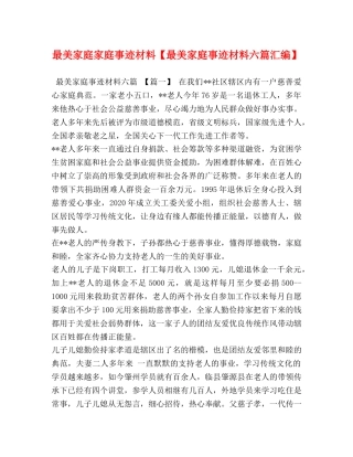 最美家庭家庭事迹材料【最美家庭事迹材料六篇汇编】 
