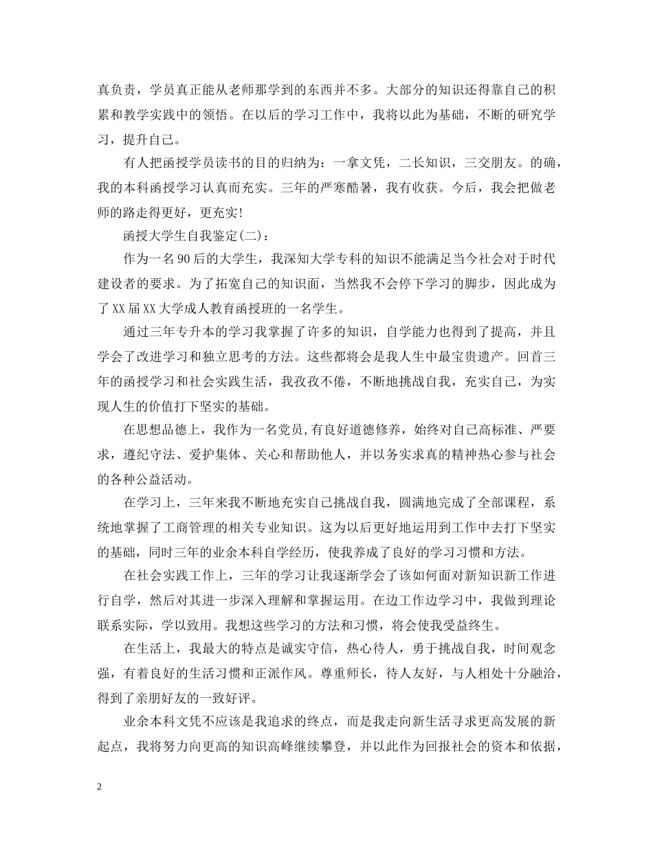 函授大学生自我鉴定 _第2页