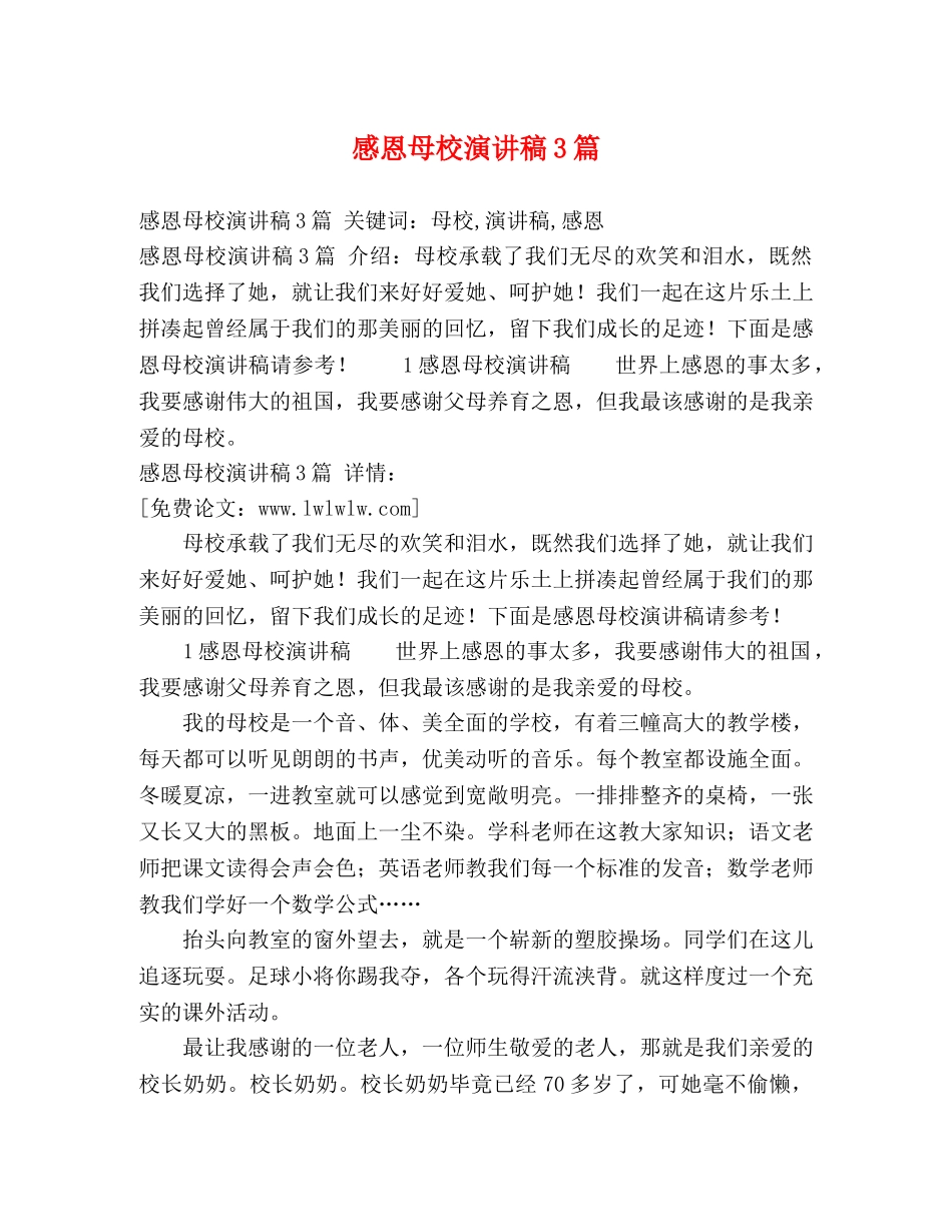 感恩母校演讲稿3篇 _第1页