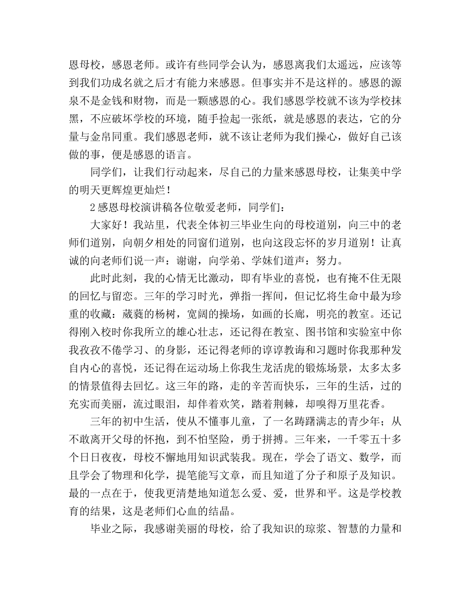 感恩母校演讲稿3篇 _第3页