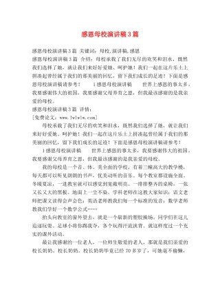 感恩母校演讲稿3篇 