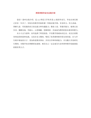 师范学院毕业生自我介绍 