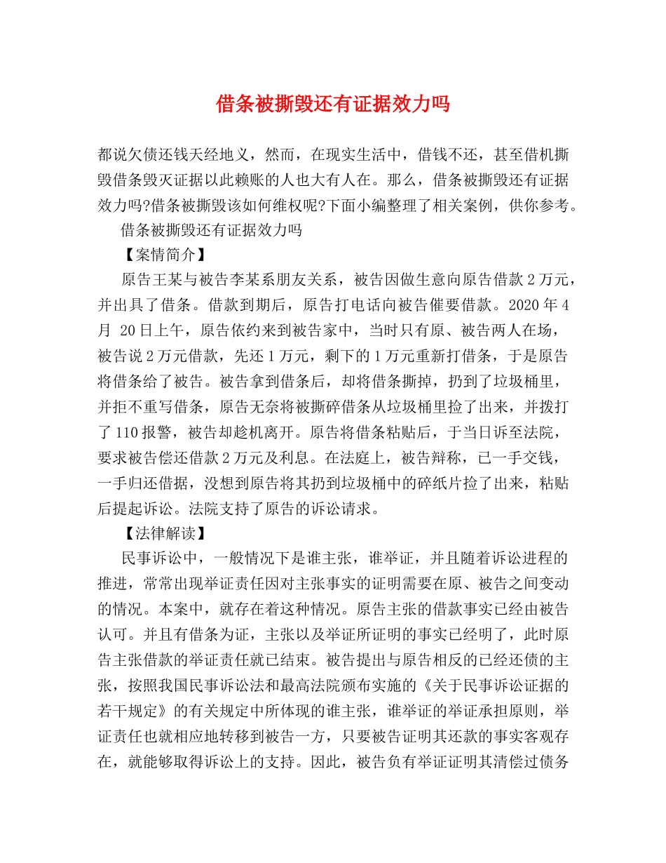 借条被撕毁还有证据效力吗 _第1页