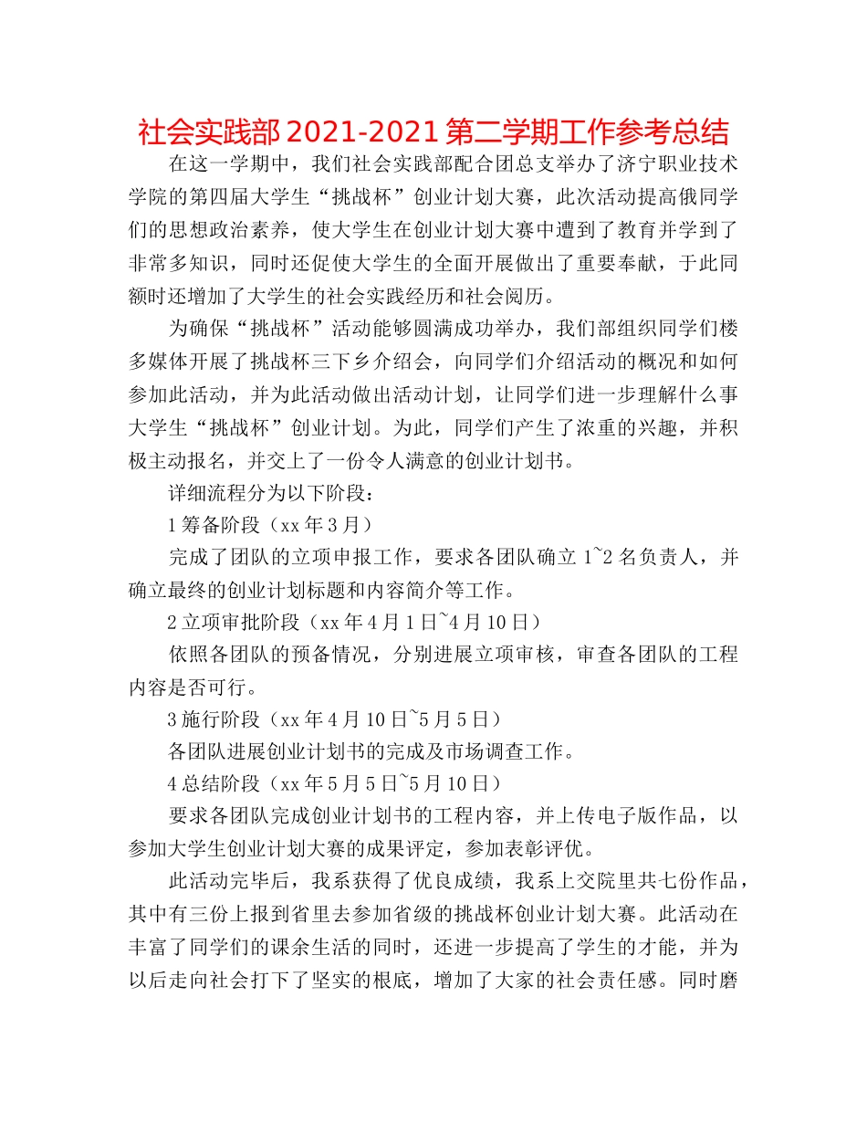 社会实践部2024-2024第二学期工作参考总结 _第1页