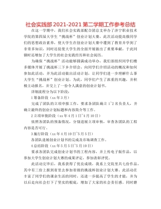 社会实践部2024-2024第二学期工作参考总结 