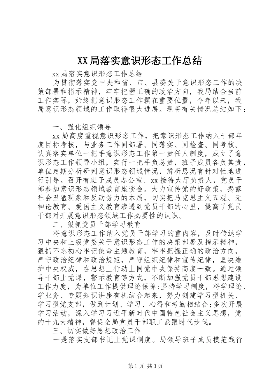 XX局落实意识形态工作总结_第1页