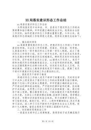 XX局落实意识形态工作总结