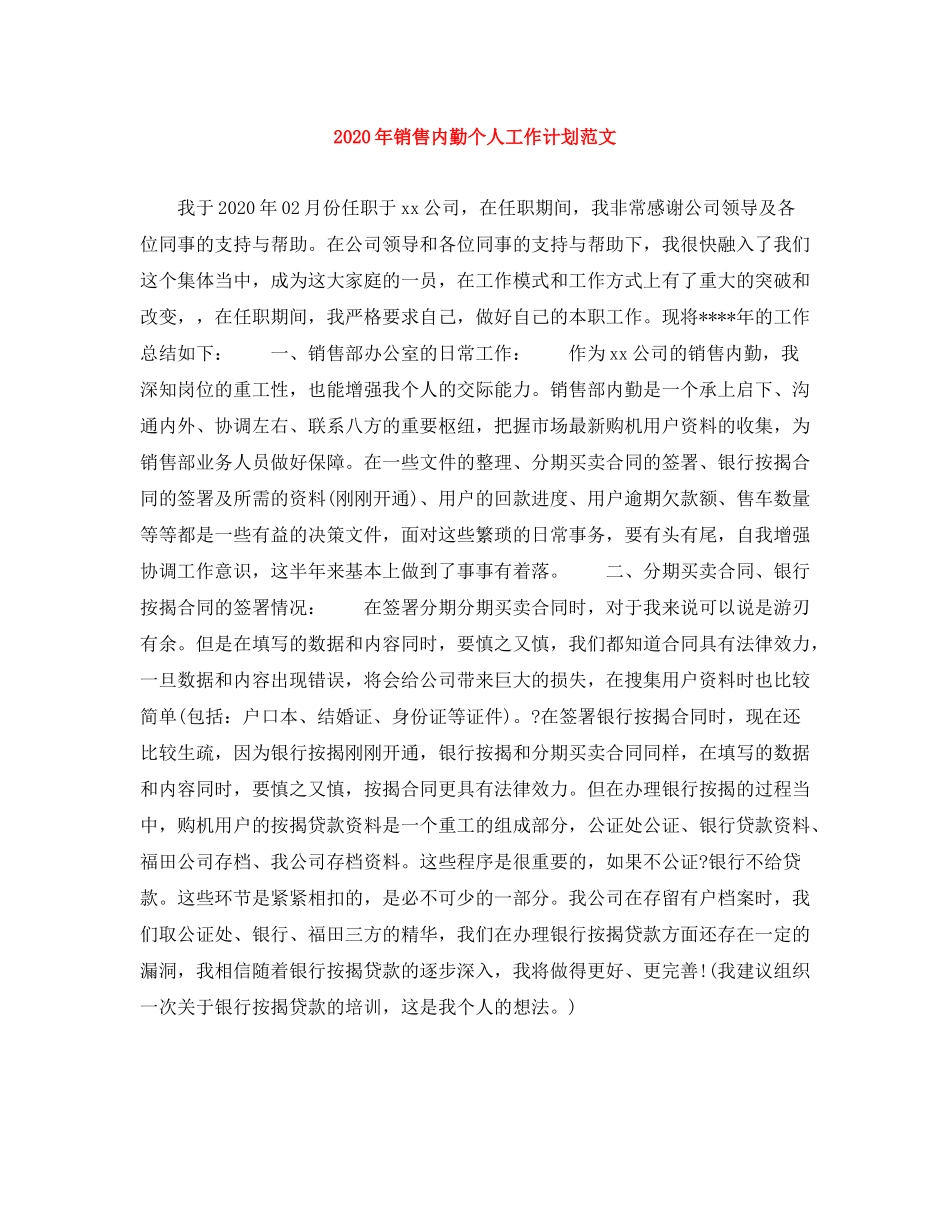 2020年销售内勤个人工作计划范文_第1页