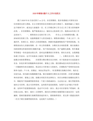 2020年销售内勤个人工作计划范文