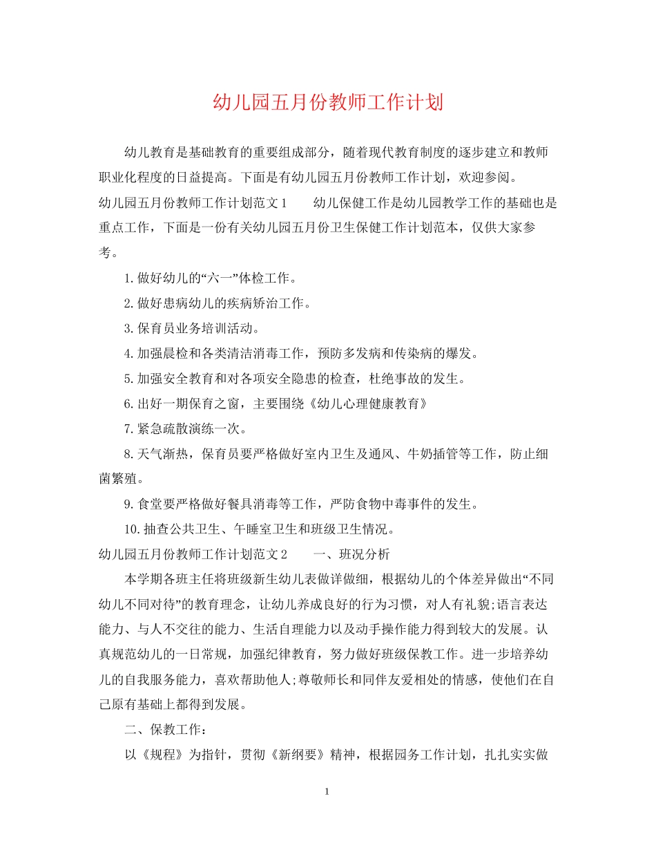 幼儿园五月份教师工作计划_第1页