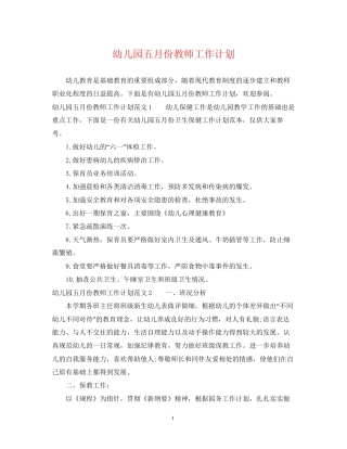 幼儿园五月份教师工作计划