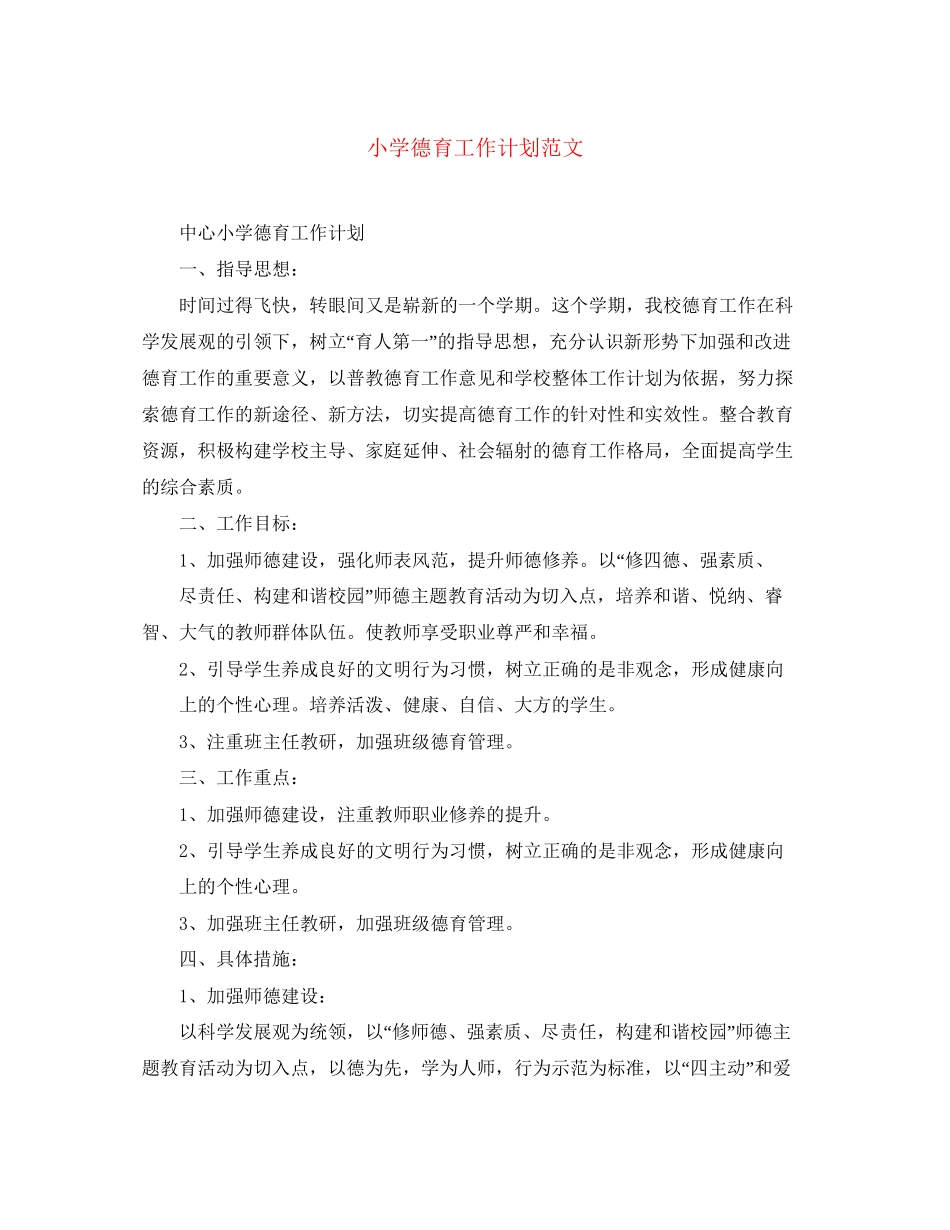 小学德育工作计划范文4_第1页