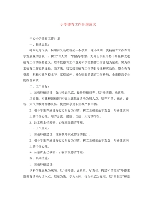 小学德育工作计划范文4