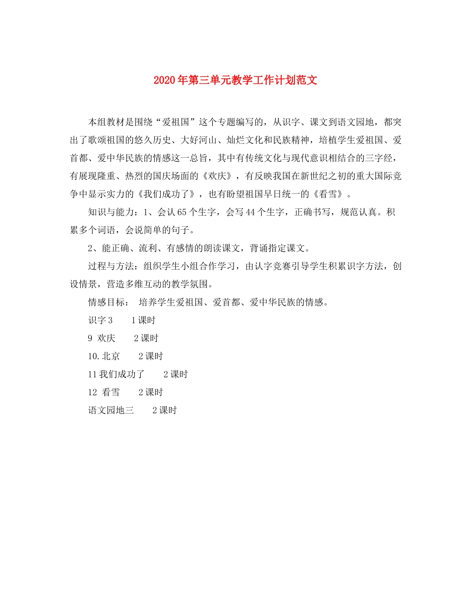 2020年第三单元教学工作计划范文_第1页