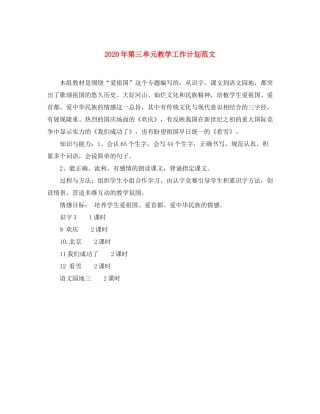 2020年第三单元教学工作计划范文