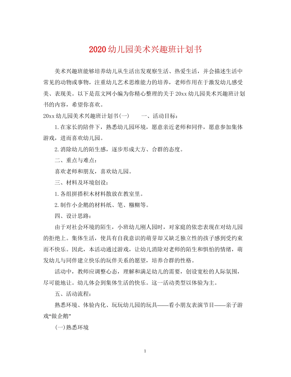 幼儿园美术兴趣班计划书_第1页