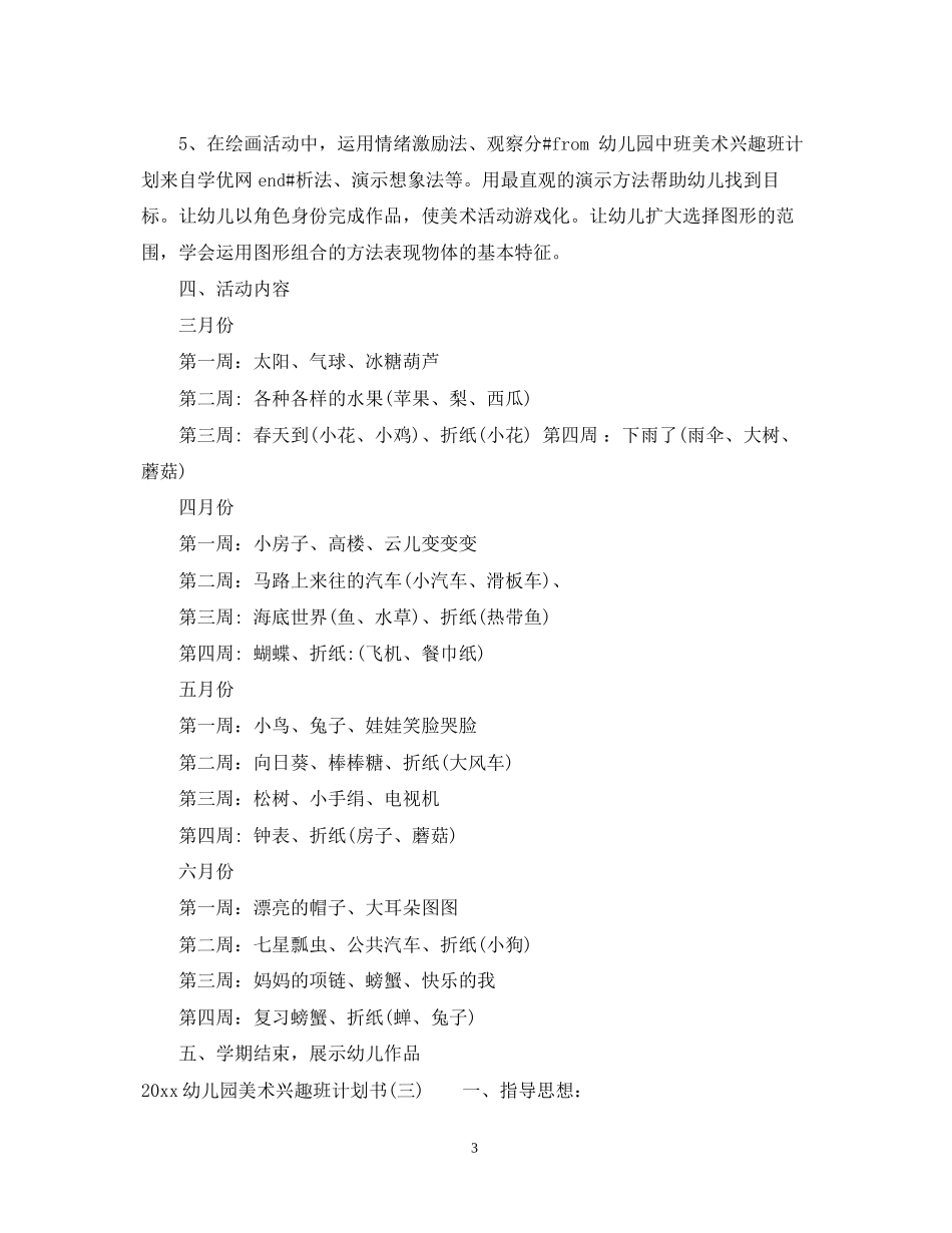 幼儿园美术兴趣班计划书_第3页