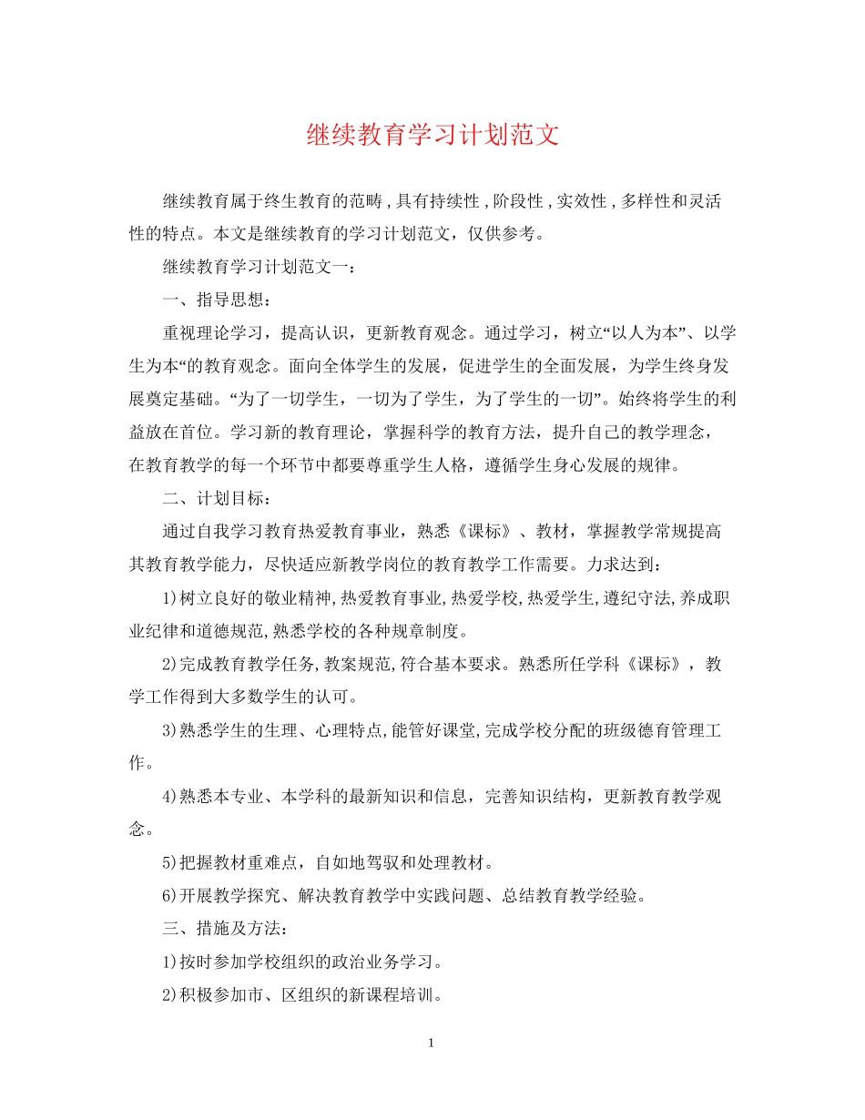 继续教育学习计划范文_第1页