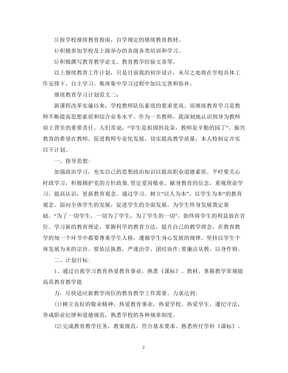 继续教育学习计划范文_第2页