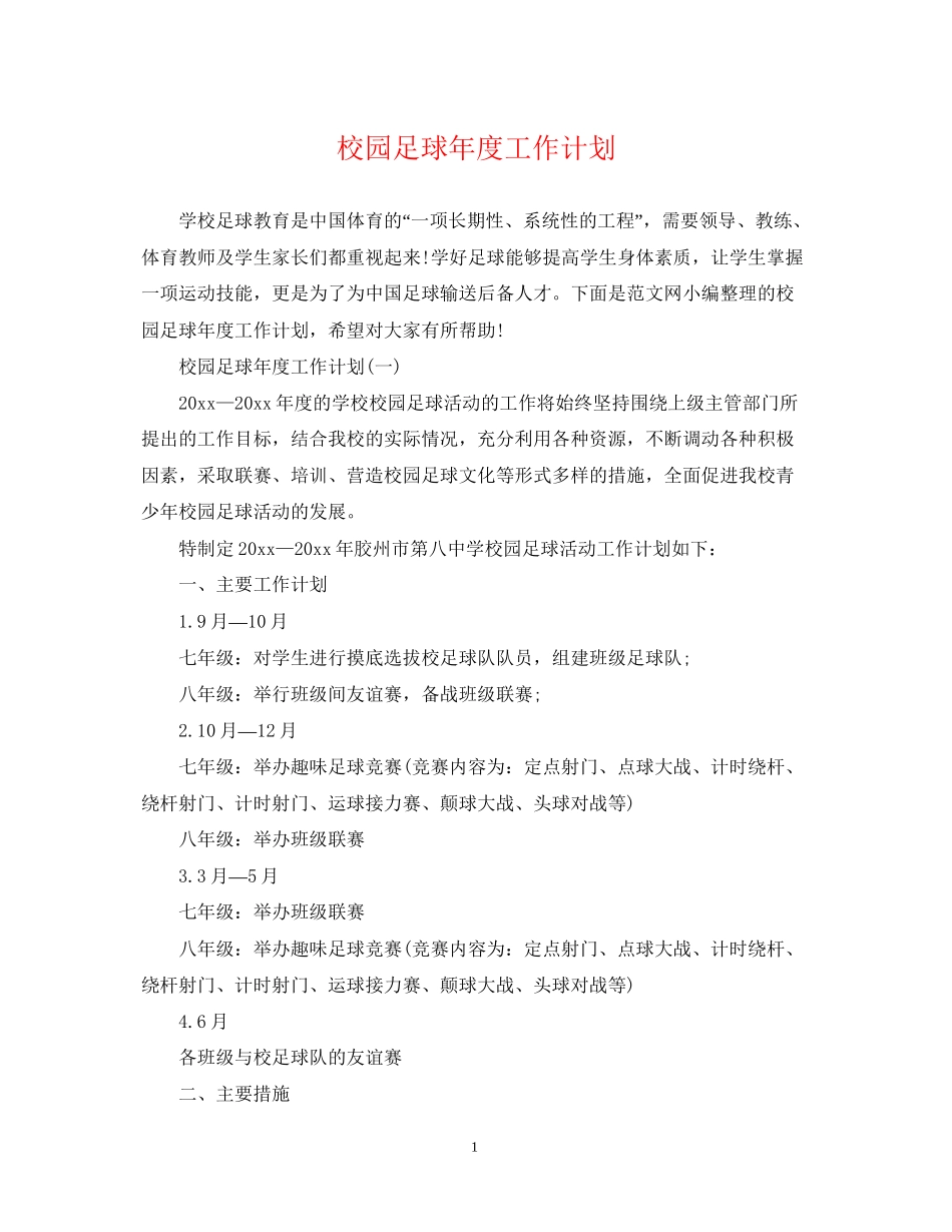 校园足球年度工作计划_第1页