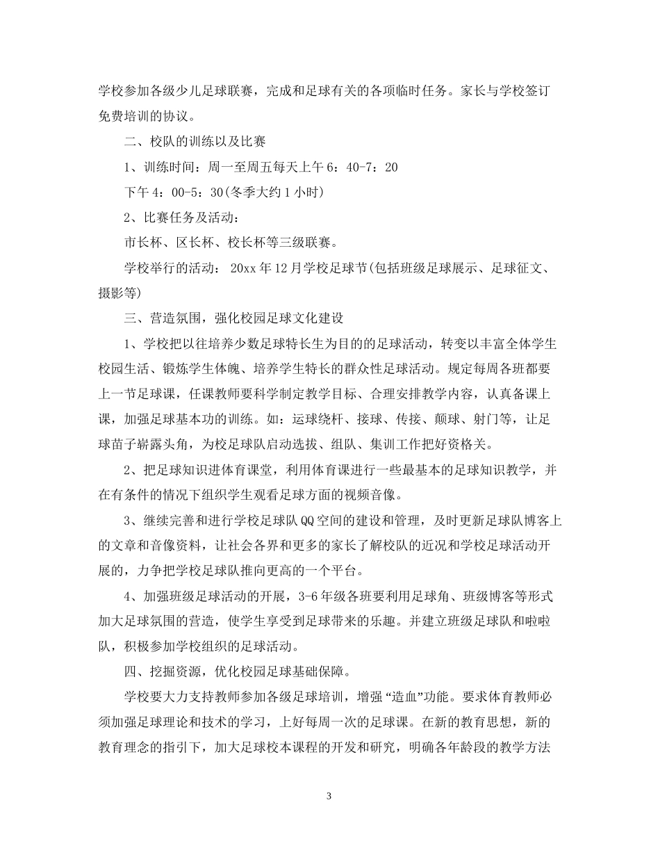 校园足球年度工作计划_第3页