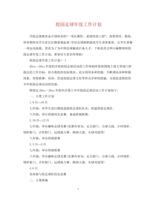 校园足球年度工作计划