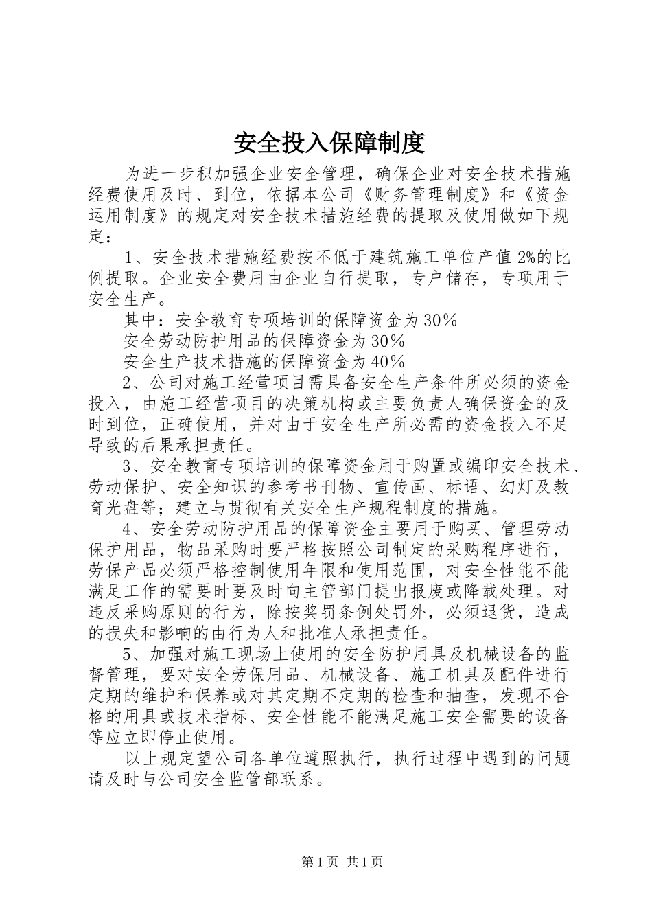 安全投入保障制度_第1页