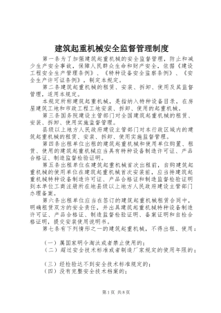 建筑起重机械安全监督管理制度