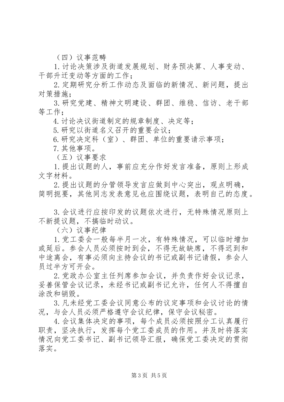 街道党工委工作制度_第3页