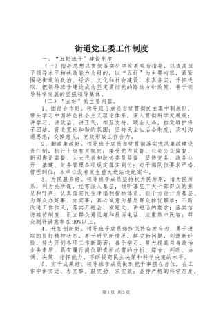 街道党工委工作制度