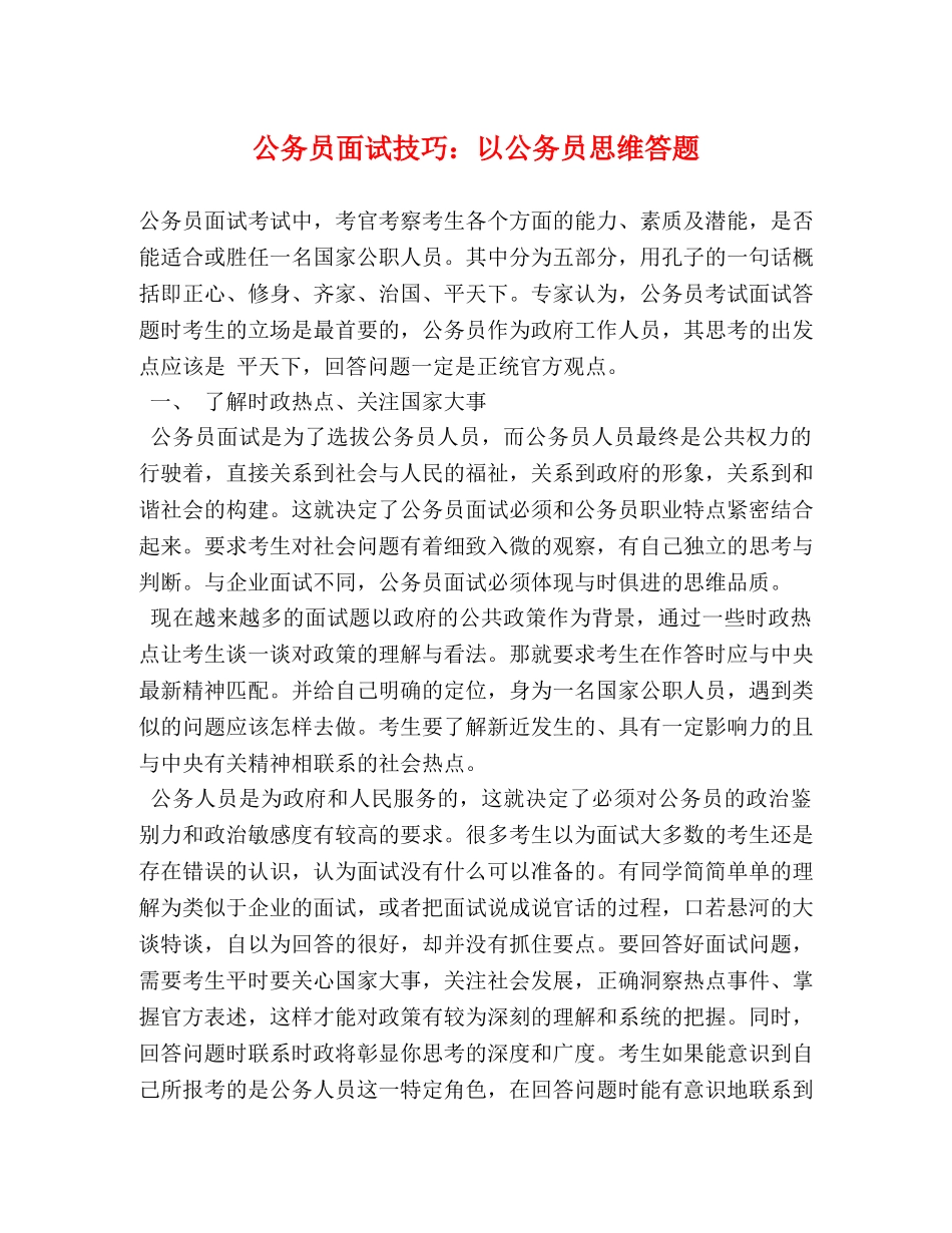 公务员面试技巧以公务员思维答题 _第1页