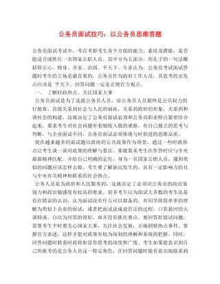 公务员面试技巧以公务员思维答题 