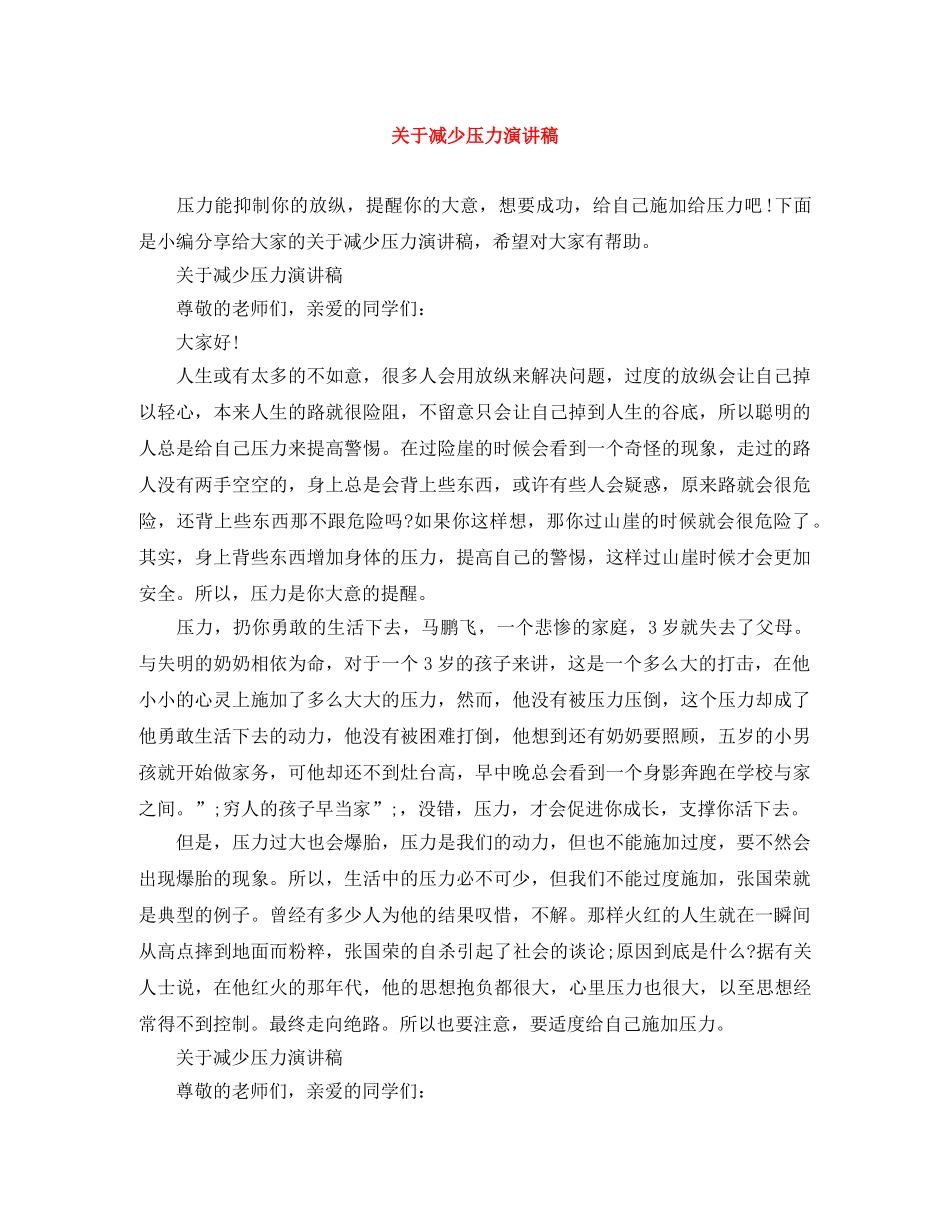 关于减少压力演讲稿 _第1页