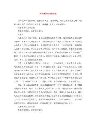 关于减少压力演讲稿 