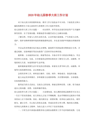 2020年幼儿园春季大班工作计划