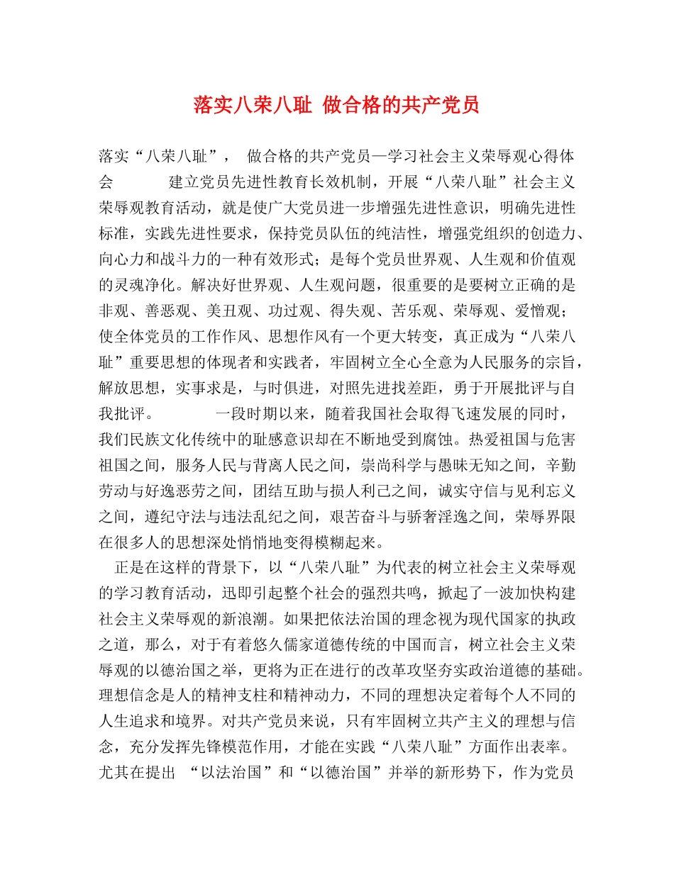 落实八荣八耻 做合格的共产党员 _第1页