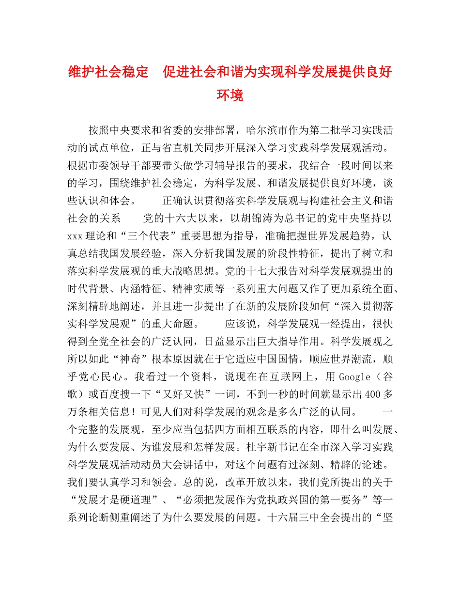 维护社会稳定　促进社会和谐为实现科学发展提供良好环境 _第1页