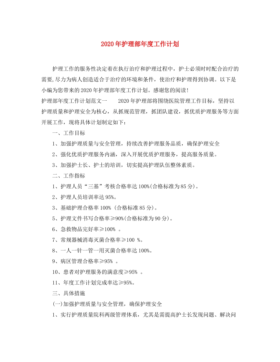 2020年护理部年度工作计划_第1页