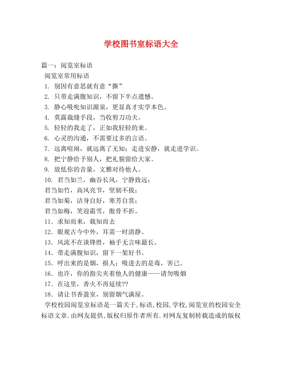 学校图书室标语大全 _第1页